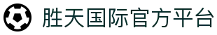 胜天国际官方主站｜中国，行家都在看的门面。